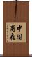 中国商飛 Scroll