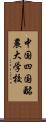 中国四国酪農大学校 Scroll