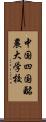 中国四国酪農大学校 Scroll