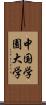 中国学園大学 Scroll