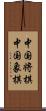 中国将棋;中国象棋 Scroll