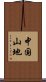 中国山地 Scroll