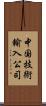 中国技術輸入公司 Scroll