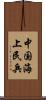 中国海上民兵 Scroll