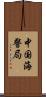 中国海警局 Scroll