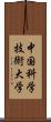 中国科学技術大学 Scroll