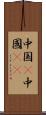 中国(P) Scroll