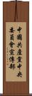 中國共產黨中央委員會宣傳部 Scroll