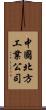 中國北方工業公司 Scroll