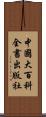 中國大百科全書出版社 Scroll