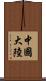 中國大陸 Scroll