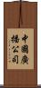 中國廣播公司 Scroll