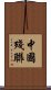 中國殘聯 Scroll