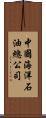 中國海洋石油總公司 Scroll