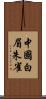 中國白眉朱雀 Scroll