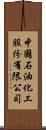 中國石油化工股份有限公司 Scroll