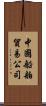 中國船舶貿易公司 Scroll