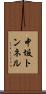 中坂トンネル Scroll