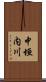 中垣内川 Scroll