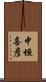 中垣喜彦 Scroll