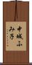 中城ふみ子 Scroll