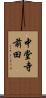 中堂寺前田 Scroll