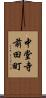 中堂寺前田町 Scroll