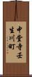 中堂寺壬生川町 Scroll