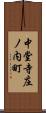 中堂寺庄ノ内町 Scroll