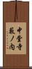 中堂寺藪ノ内 Scroll