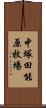 中塚田能原牧場 Scroll