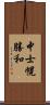 中士幌勝和 Scroll