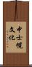 中士幌文化 Scroll