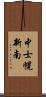 中士幌新南 Scroll