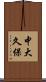 中大久保 Scroll
