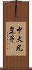 中大兄皇子 Scroll