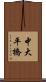 中大平橋 Scroll