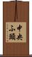 中央ふ頭 Scroll