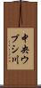 中央ウブシ川 Scroll