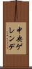 中央ゲレンデ Scroll