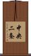 中央二条 Scroll