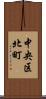 中央区北町 Scroll