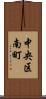 中央区南町 Scroll