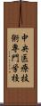 中央医療技術専門学校 Scroll
