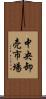 中央卸売市場 Scroll
