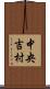 中央吉村 Scroll
