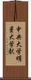 中央大学・明星大学駅 Scroll