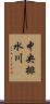 中央排水川 Scroll