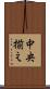 中央揃え Scroll