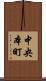 中央本町 Scroll
